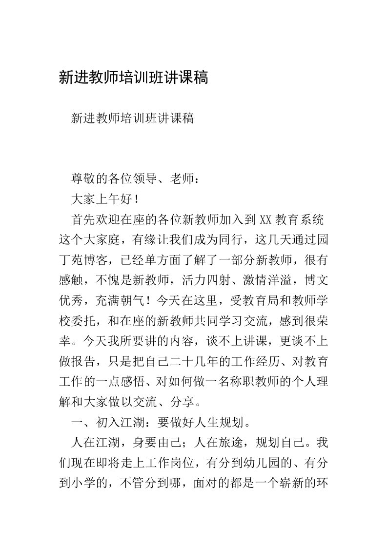 新进教师培训班讲课稿