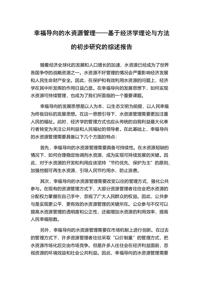 幸福导向的水资源管理——基于经济学理论与方法的初步研究的综述报告