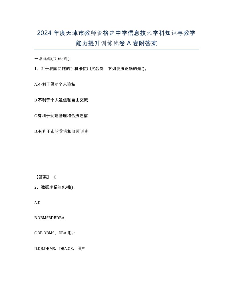 2024年度天津市教师资格之中学信息技术学科知识与教学能力提升训练试卷A卷附答案