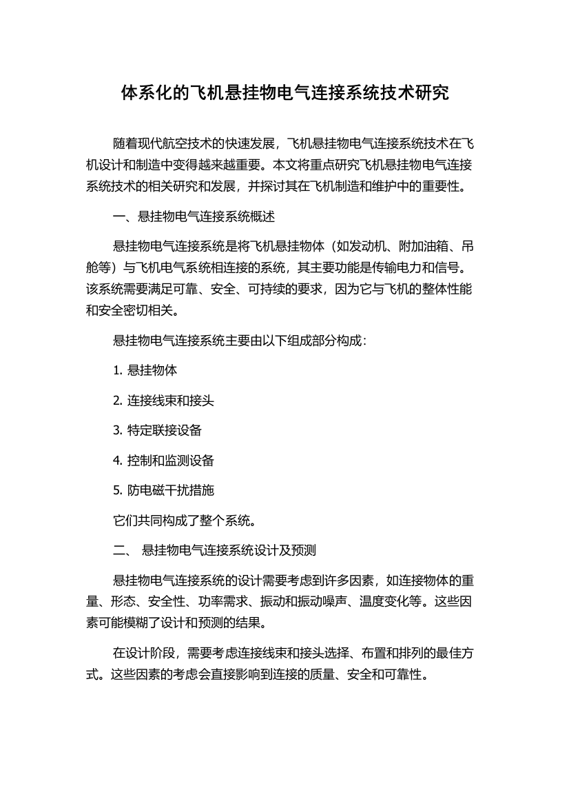 体系化的飞机悬挂物电气连接系统技术研究