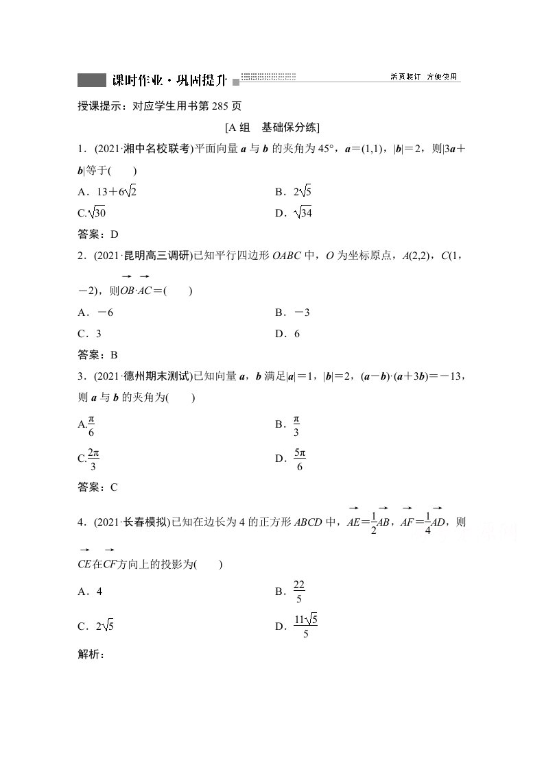 人教新高考数学一轮课时作业第四章第3节平面向量的数量积附解析