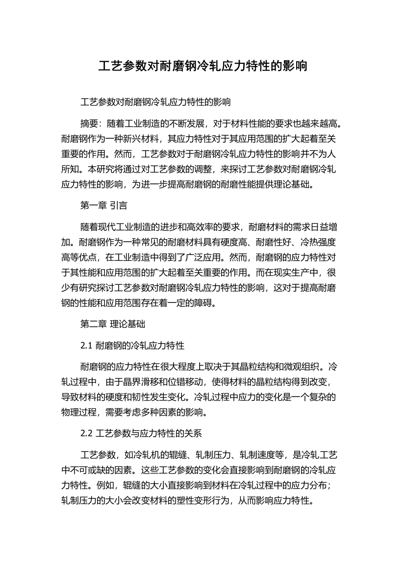 工艺参数对耐磨钢冷轧应力特性的影响