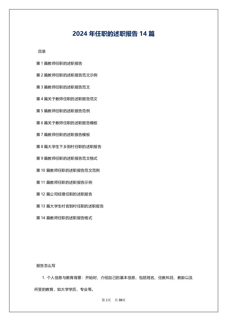 2024年任职的述职报告14篇