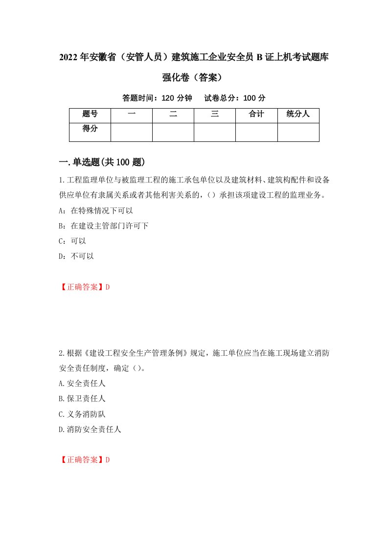 2022年安徽省安管人员建筑施工企业安全员B证上机考试题库强化卷答案28