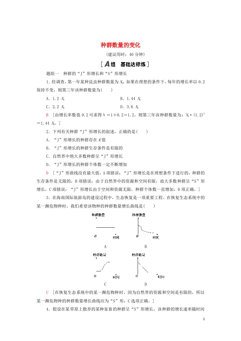 2021_2022学年新教材高中生物课后作业2种群数量的变化含解析新人教版选择性必修2