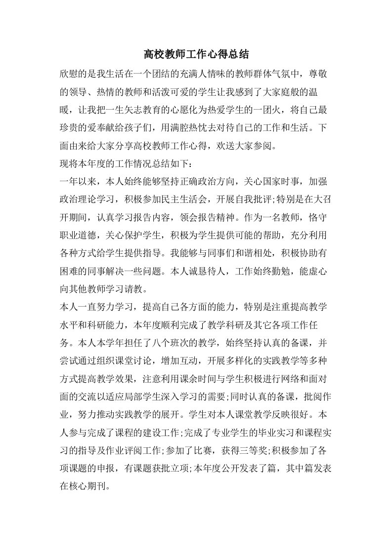 高校教师工作心得总结