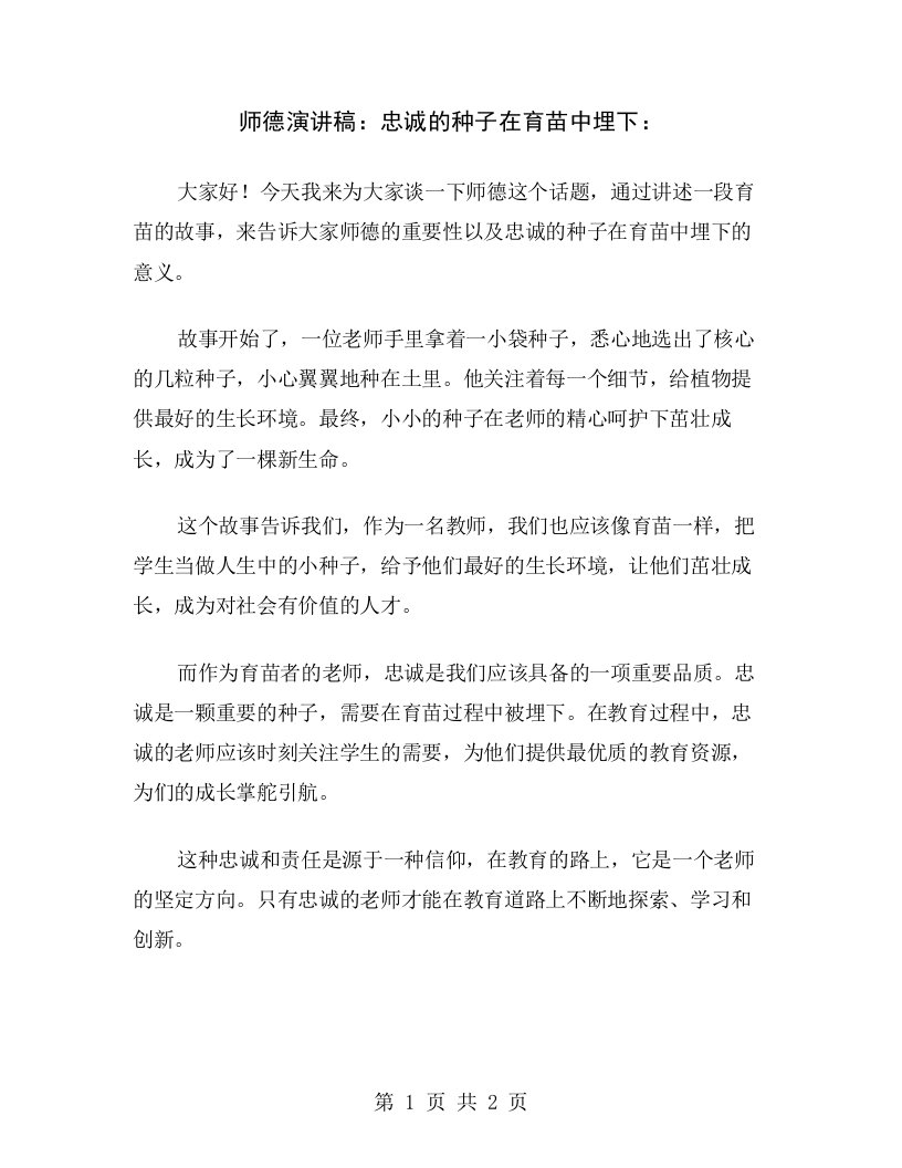 师德演讲稿：忠诚的种子在育苗中埋下