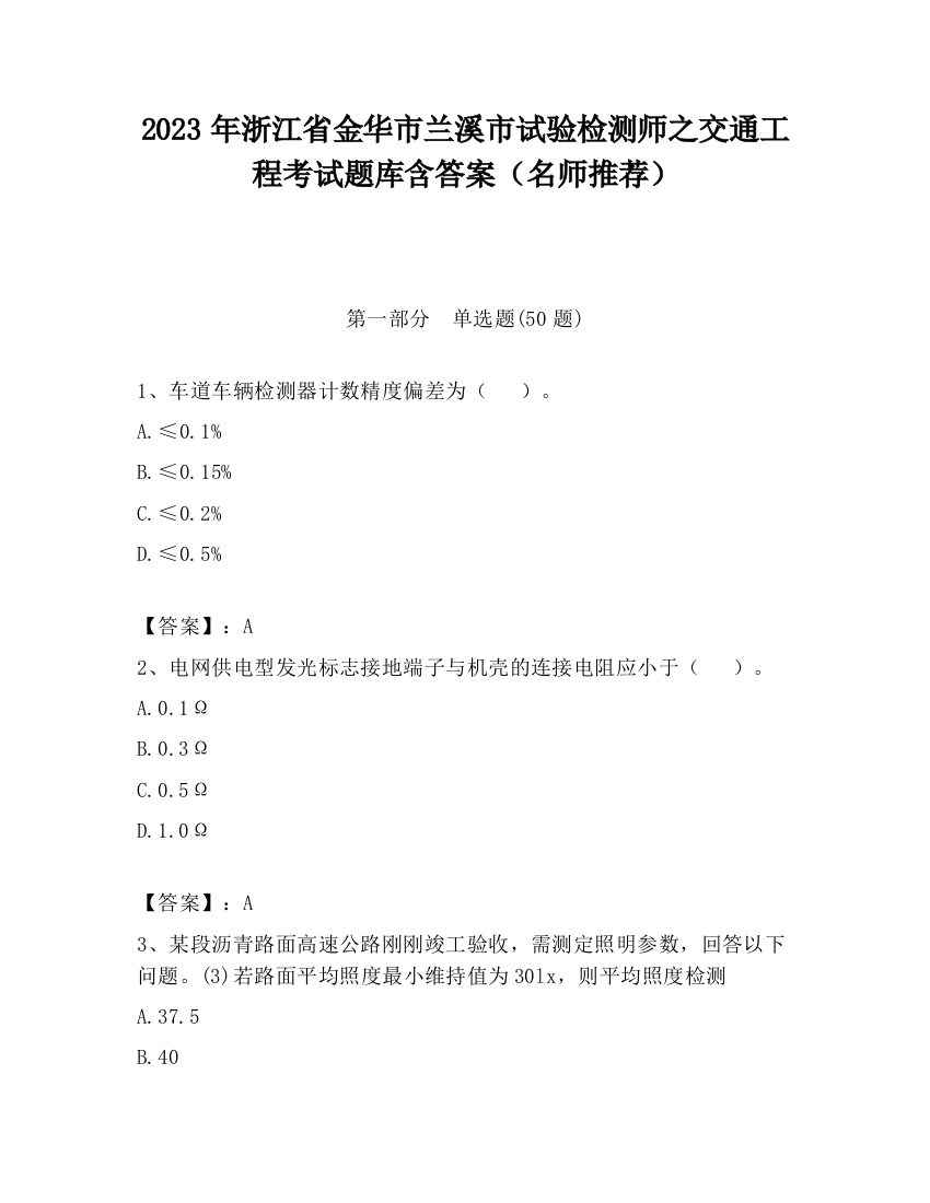 2023年浙江省金华市兰溪市试验检测师之交通工程考试题库含答案（名师推荐）