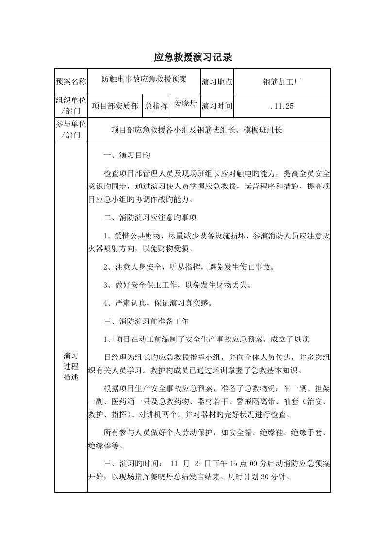 防触电事故应急救援预案演练记录