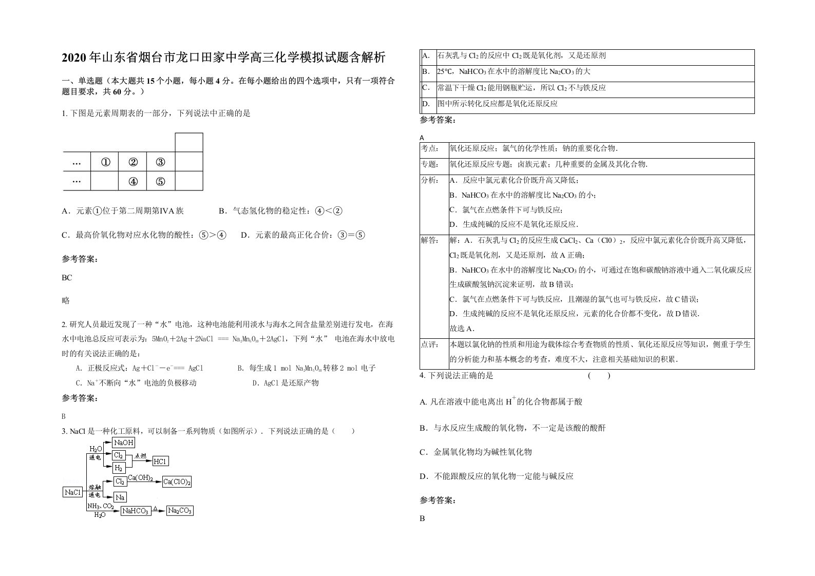 2020年山东省烟台市龙口田家中学高三化学模拟试题含解析