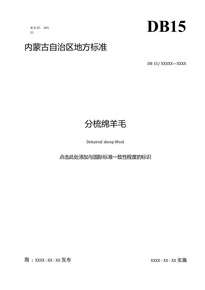 分梳绵羊毛标准全文