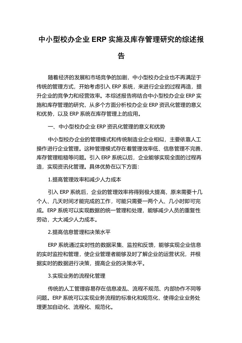 中小型校办企业ERP实施及库存管理研究的综述报告