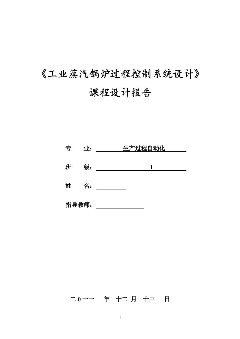 《工业蒸汽锅炉过程控制系统设计》课程设计报告