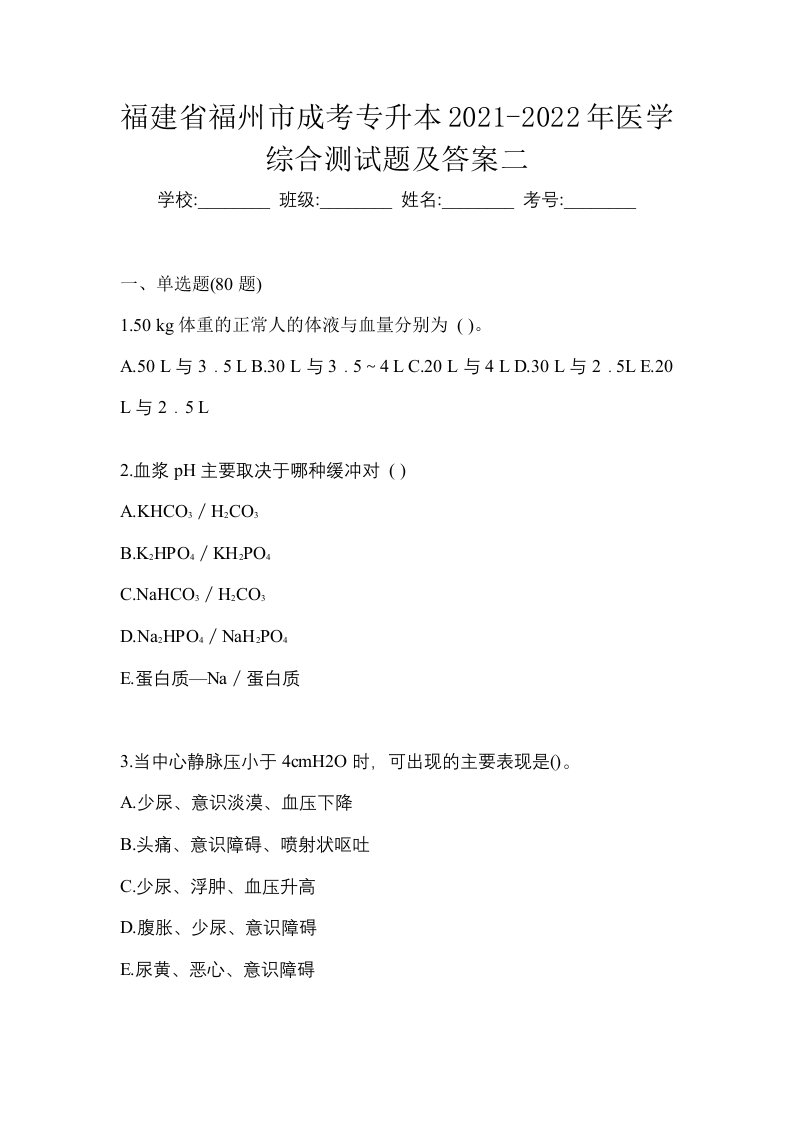 福建省福州市成考专升本2021-2022年医学综合测试题及答案二