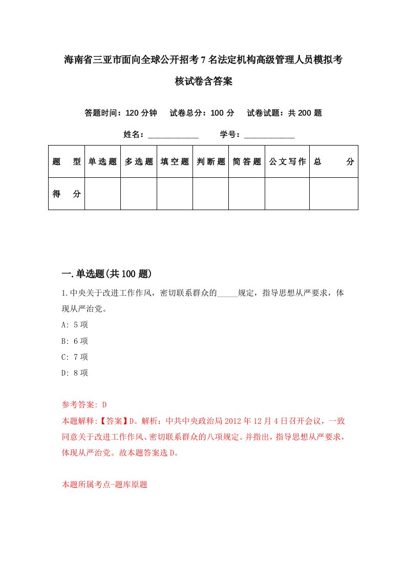 海南省三亚市面向全球公开招考7名法定机构高级管理人员模拟考核试卷含答案9