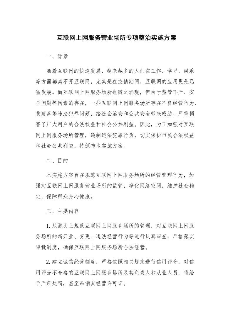 互联网上网服务营业场所专项整治实施方案