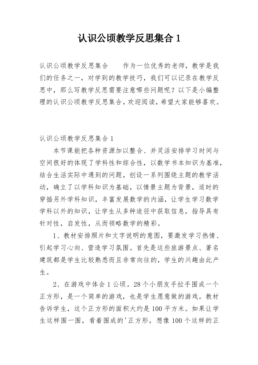 认识公顷教学反思集合1