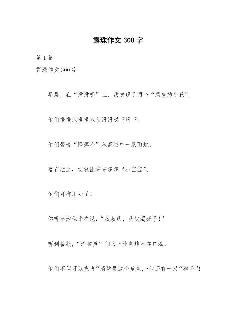 露珠作文300字