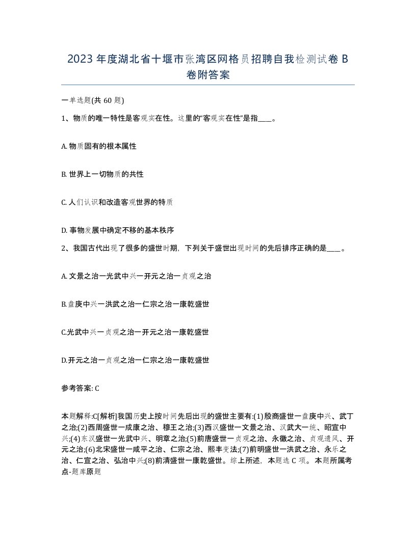 2023年度湖北省十堰市张湾区网格员招聘自我检测试卷B卷附答案