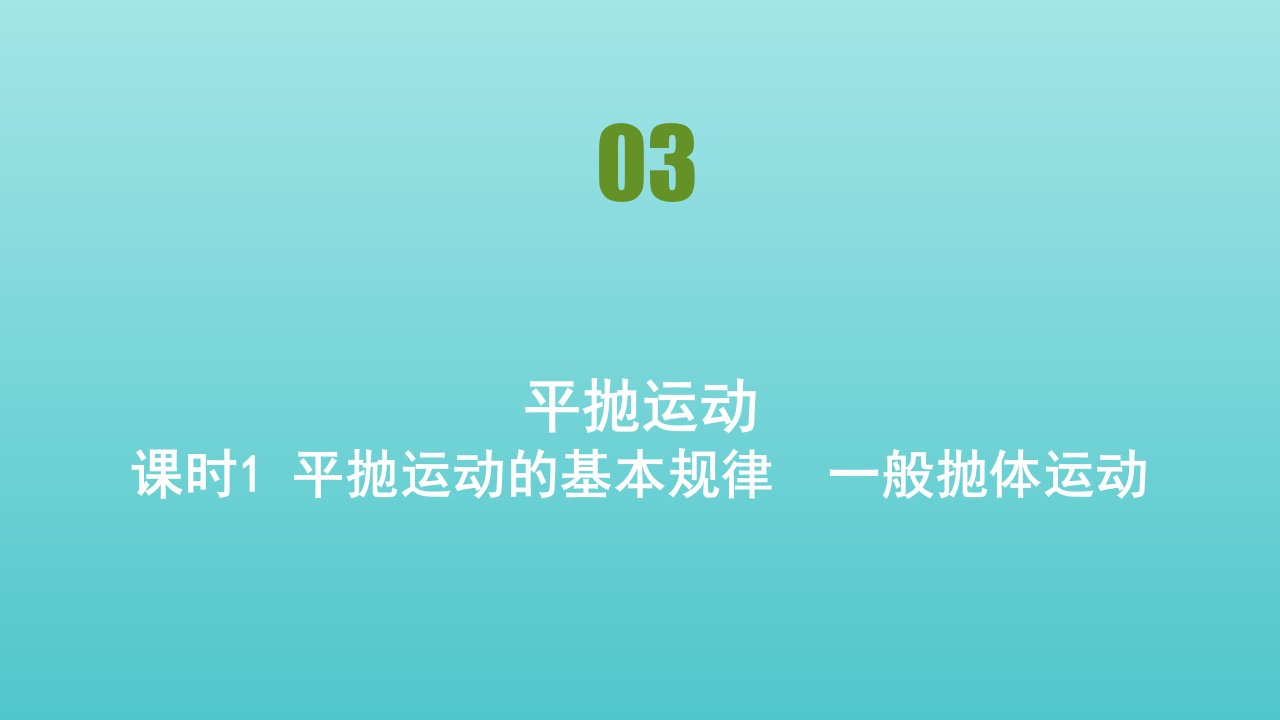 高中物理第3章抛体运动第3节平抛运动课件鲁科版必修2