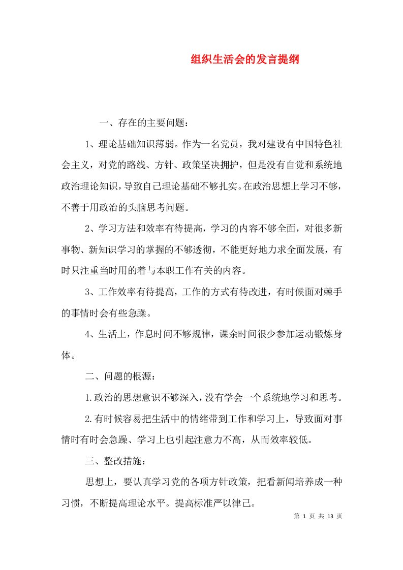 组织生活会的发言提纲