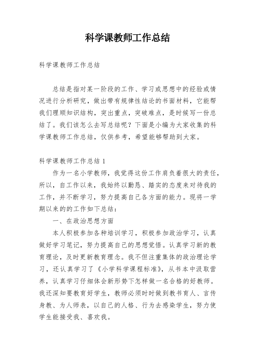 科学课教师工作总结