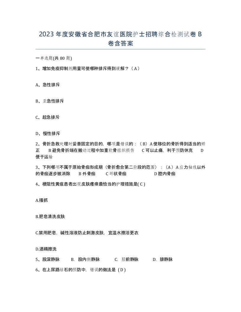 2023年度安徽省合肥市友谊医院护士招聘综合检测试卷B卷含答案