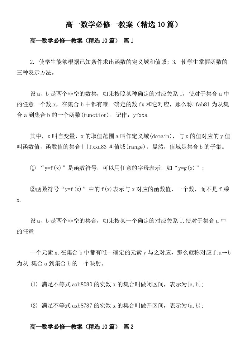 高一数学必修一教案（精选10篇）