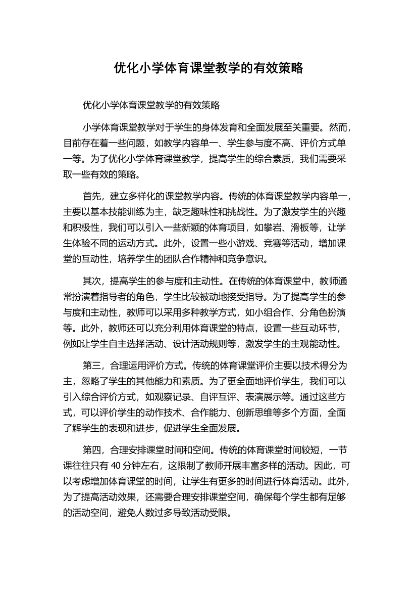 优化小学体育课堂教学的有效策略