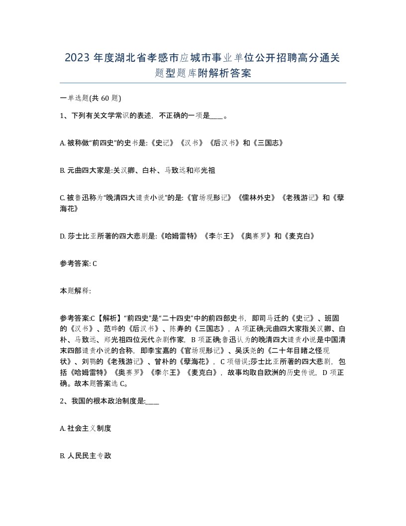 2023年度湖北省孝感市应城市事业单位公开招聘高分通关题型题库附解析答案