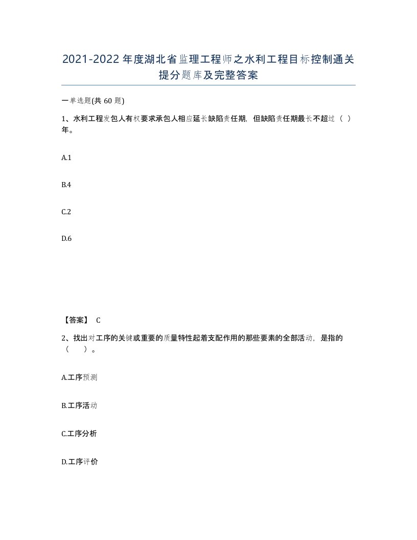 2021-2022年度湖北省监理工程师之水利工程目标控制通关提分题库及完整答案