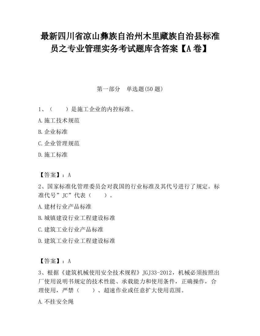 最新四川省凉山彝族自治州木里藏族自治县标准员之专业管理实务考试题库含答案【A卷】