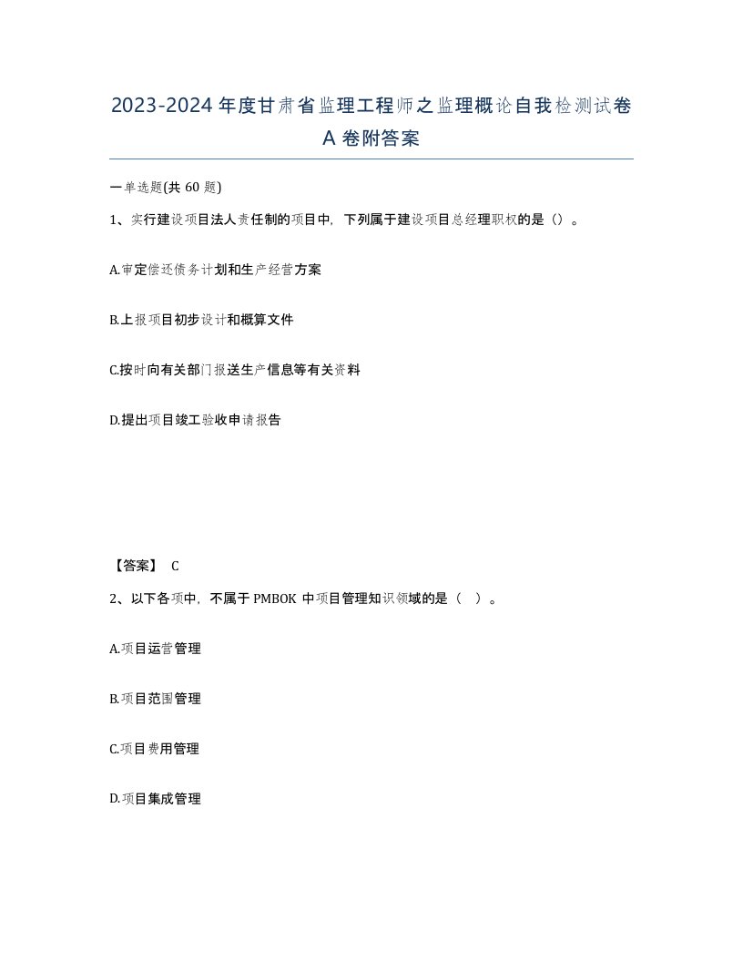 2023-2024年度甘肃省监理工程师之监理概论自我检测试卷A卷附答案