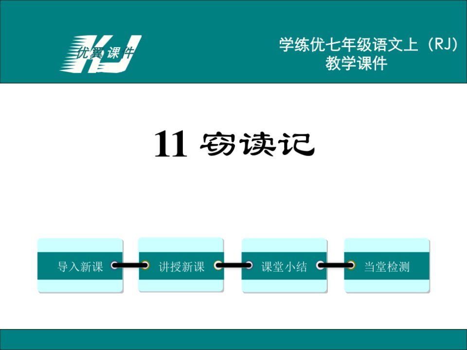 优翼课件教学文案