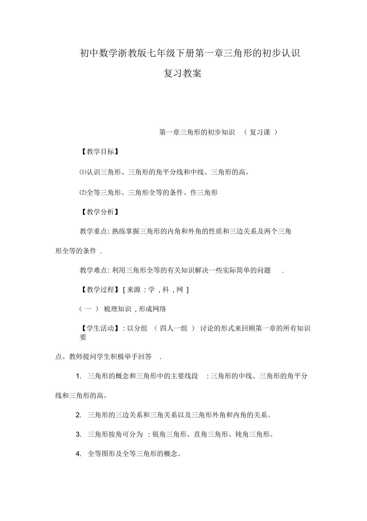 初中数学浙教版七年级下册第一章三角形的初步认识复习教案(可编辑)