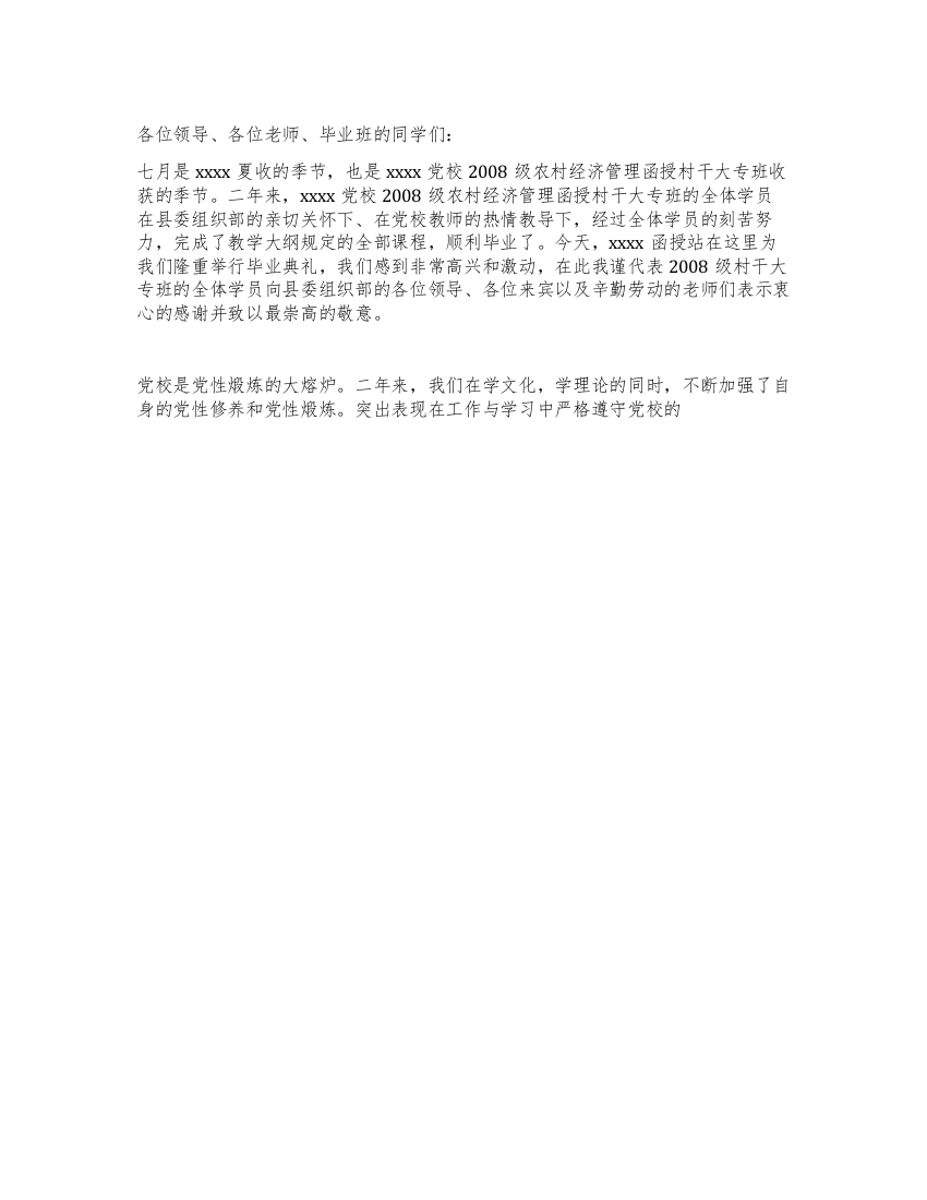 学员代表在党校2经济管理函授村干大专班毕业典礼上的发言