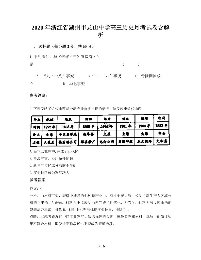 2020年浙江省湖州市龙山中学高三历史月考试卷含解析