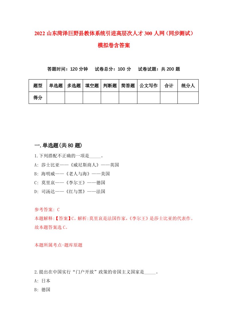 2022山东菏泽巨野县教体系统引进高层次人才300人网同步测试模拟卷含答案7