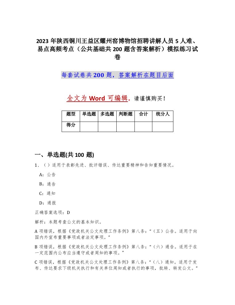 2023年陕西铜川王益区耀州窑博物馆招聘讲解人员5人难易点高频考点公共基础共200题含答案解析模拟练习试卷