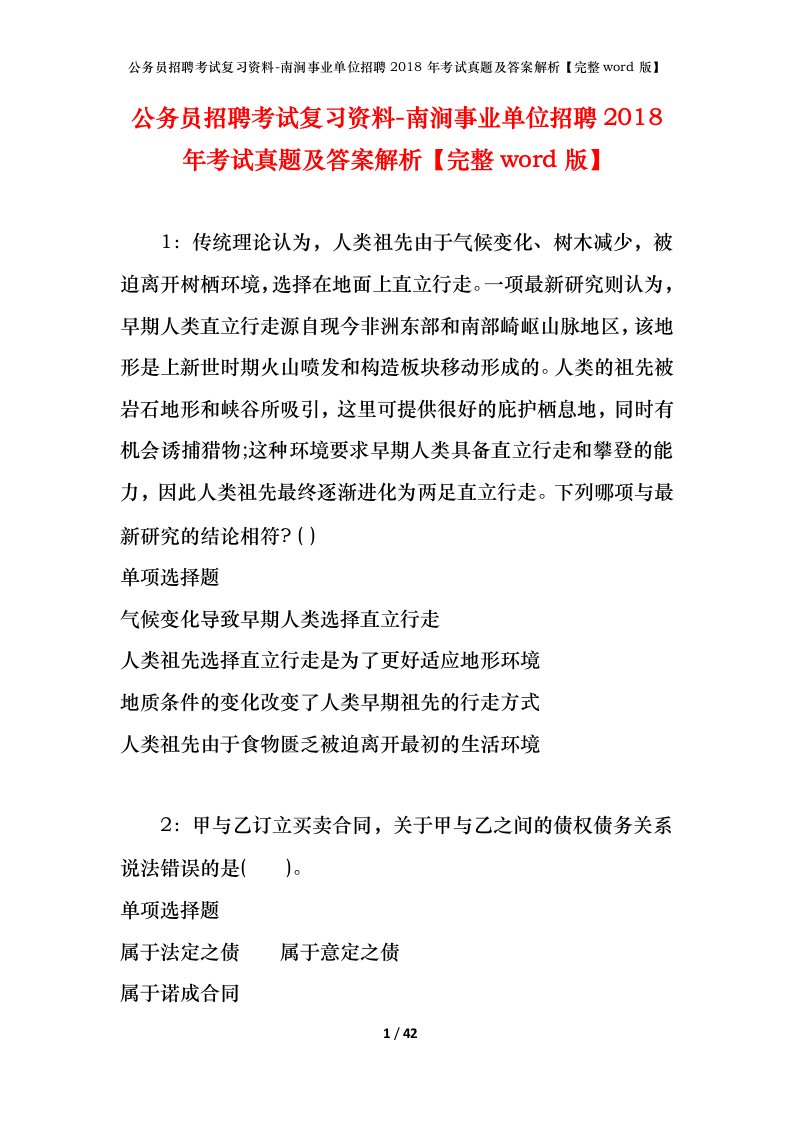 公务员招聘考试复习资料-南涧事业单位招聘2018年考试真题及答案解析完整word版