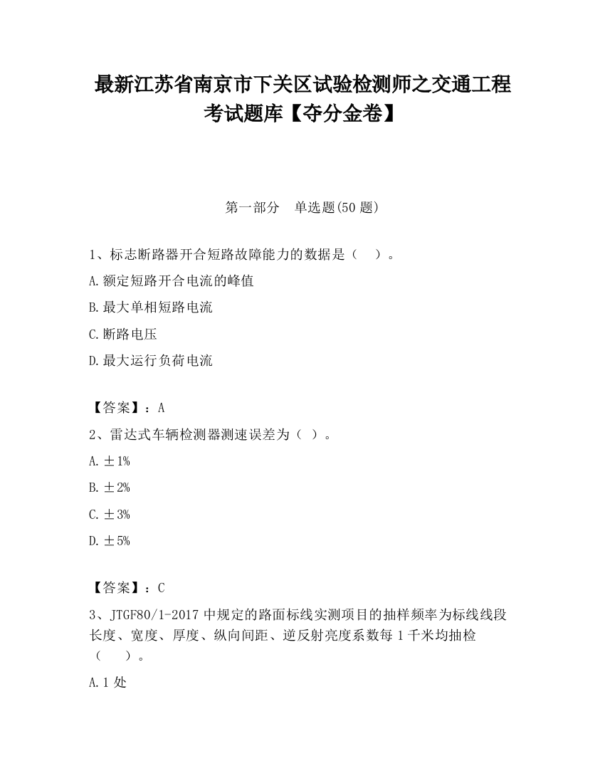 最新江苏省南京市下关区试验检测师之交通工程考试题库【夺分金卷】