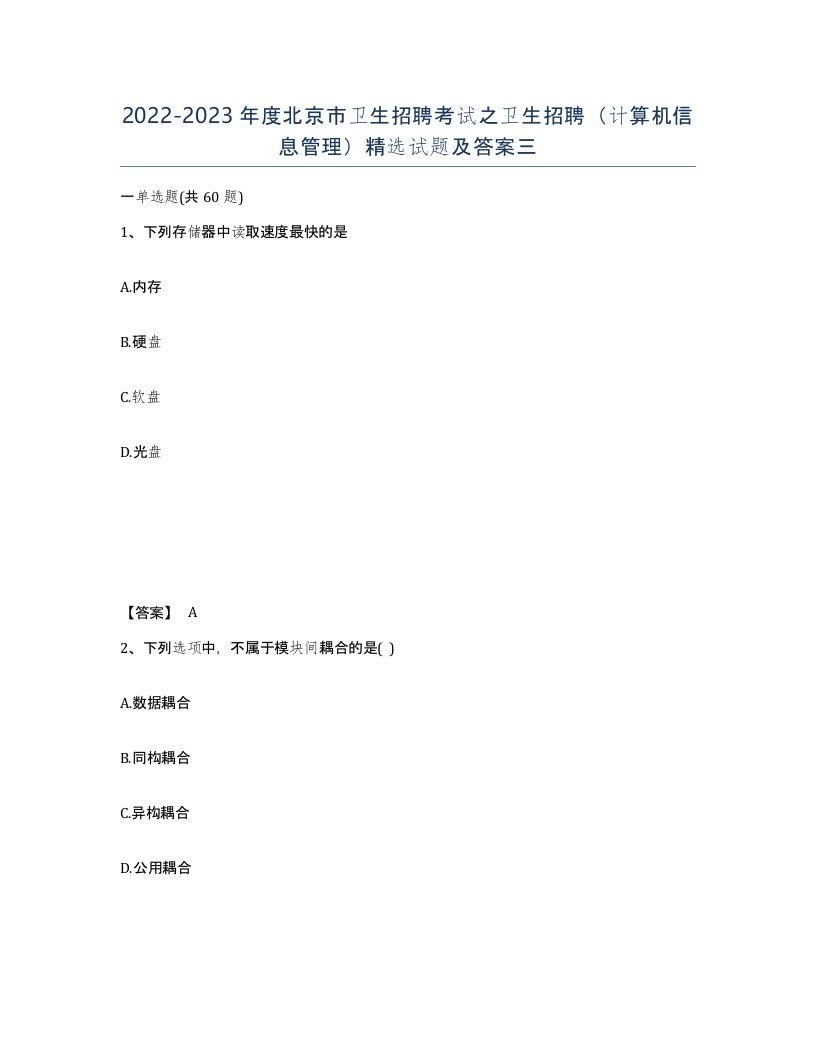 2022-2023年度北京市卫生招聘考试之卫生招聘计算机信息管理试题及答案三