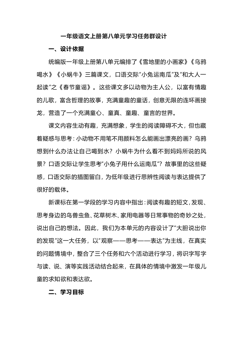 一年级语文上册第八单元学习任务群设计