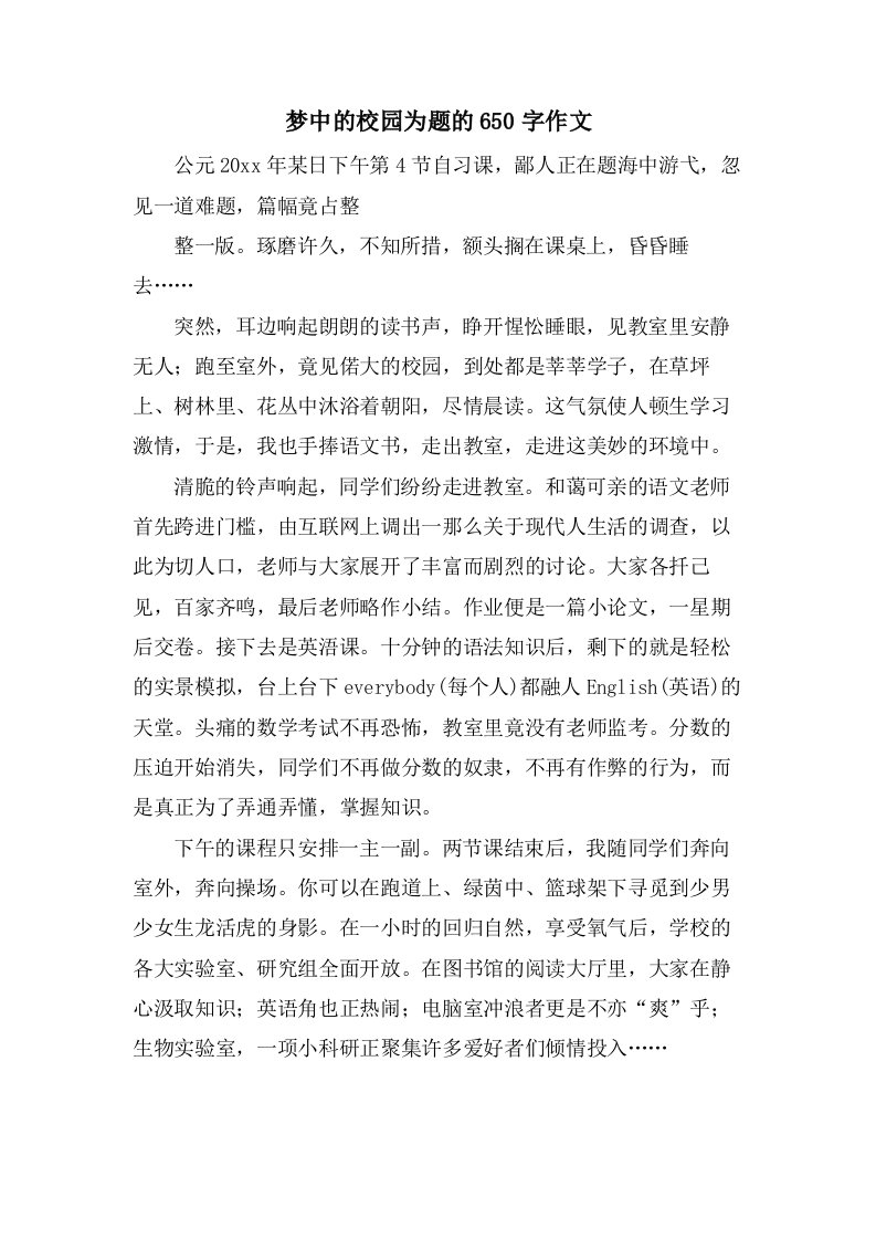 梦中的校园为题的650字作文