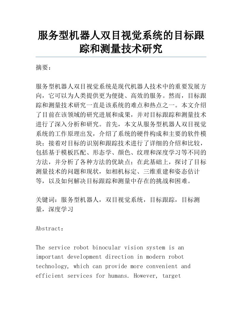 服务型机器人双目视觉系统的目标跟踪和测量技术研究