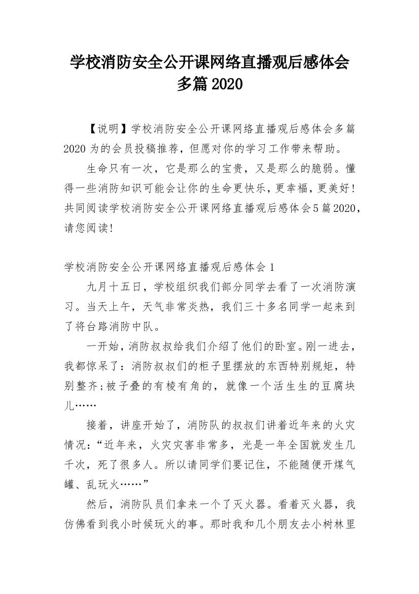 学校消防安全公开课网络直播观后感体会多篇2020