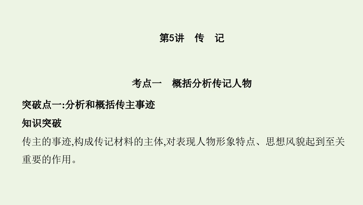 课标版2022版高考语文总复习第一部分现代文阅读专题二实用类文本阅读第5讲传记课件