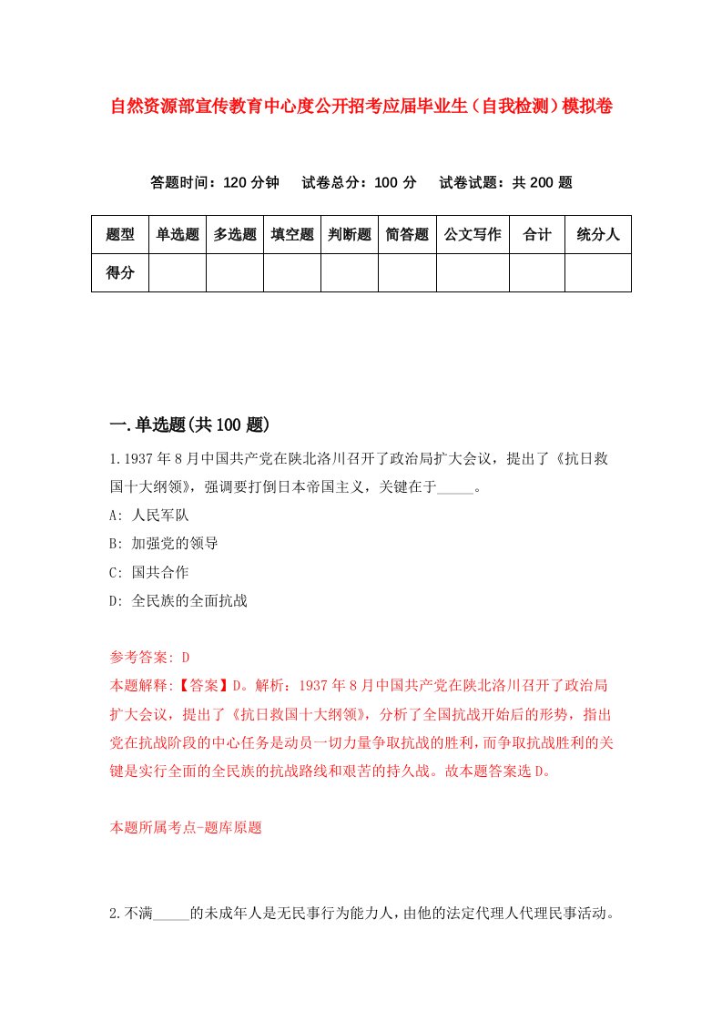 自然资源部宣传教育中心度公开招考应届毕业生自我检测模拟卷第9套