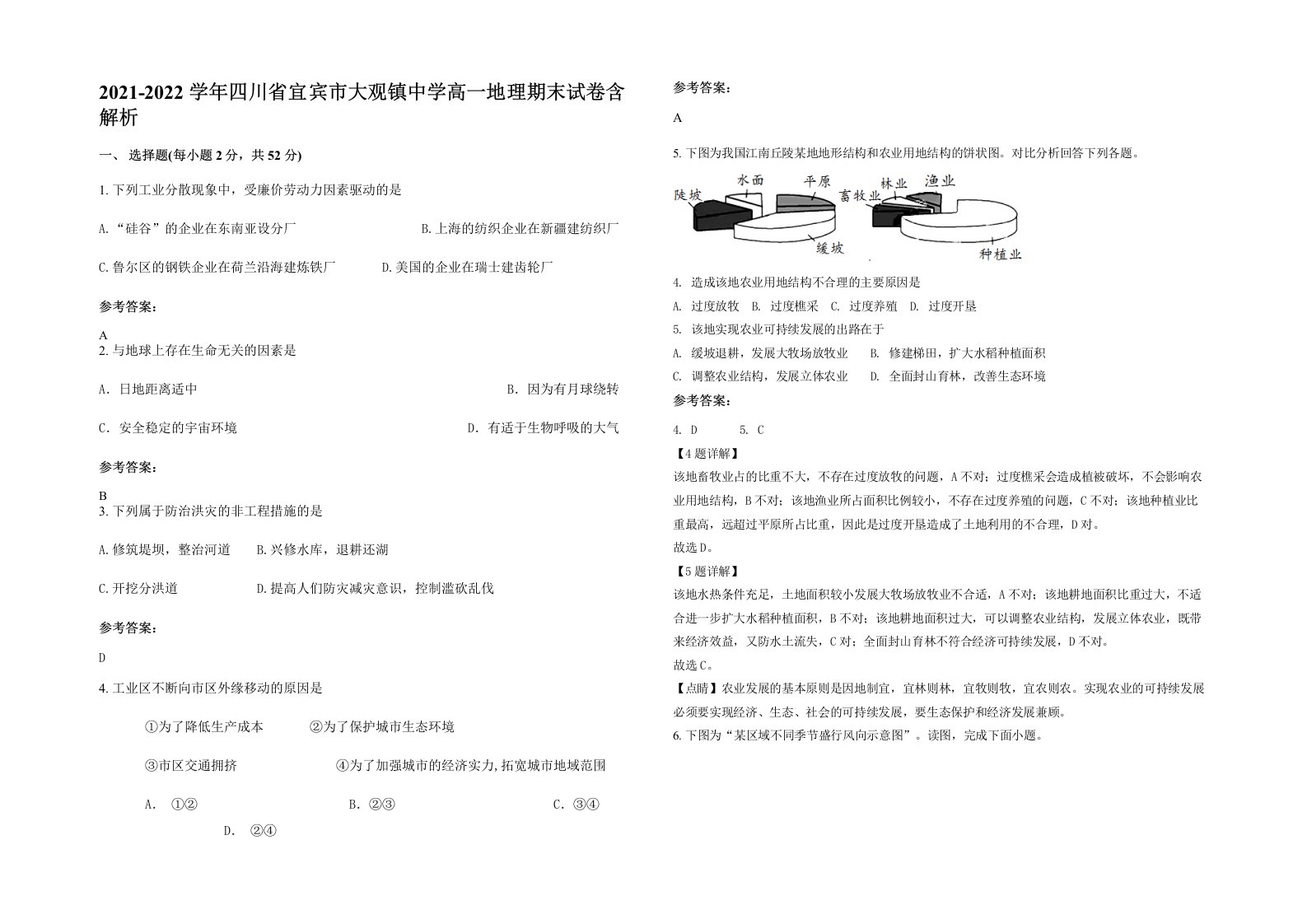 2021-2022学年四川省宜宾市大观镇中学高一地理期末试卷含解析