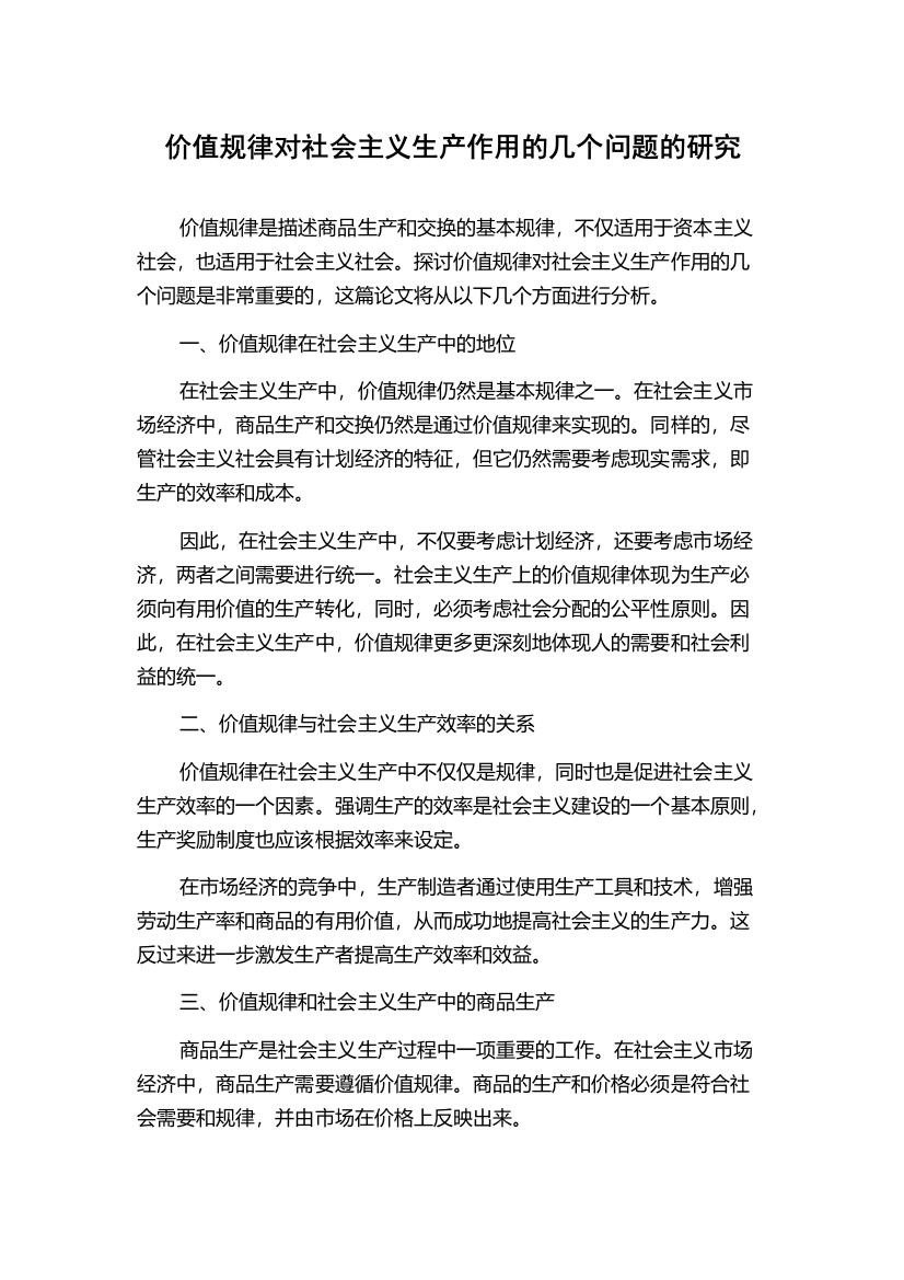 价值规律对社会主义生产作用的几个问题的研究